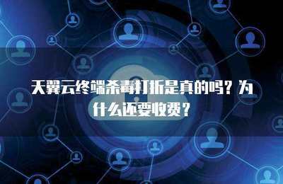 終端殺毒打折是否真實？探究軟件促銷背后的商業邏輯